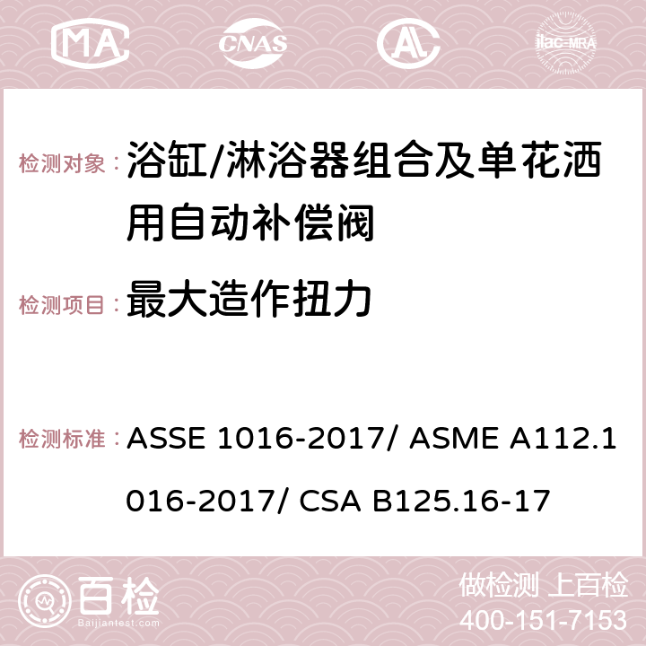 最大造作扭力 浴缸/淋浴器组合及单花洒用自动补偿阀 ASSE 1016-2017/ ASME A112.1016-2017/ CSA B125.16-17 4.4