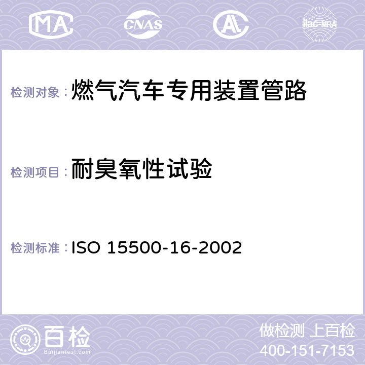 耐臭氧性试验 道路车辆—压缩天然气 (CNG)燃料系统部件—刚性燃料管 ISO 15500-16-2002 6.2
