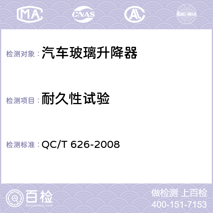 耐久性试验 汽车玻璃升降器 QC/T 626-2008 4.2.6