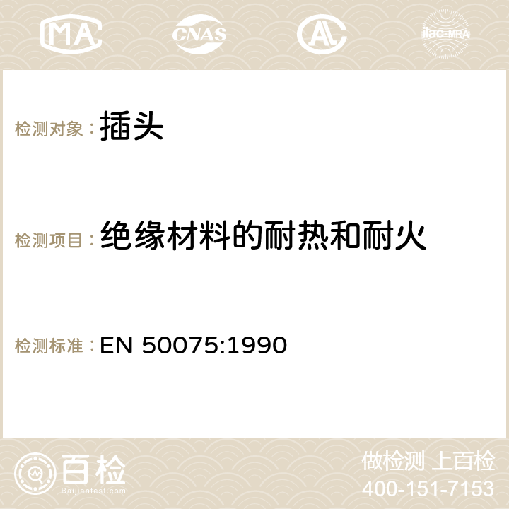 绝缘材料的耐热和耐火 2,5A，250V扁平非接线两极插头，带电线，用于连接家用和类似用途的II类设备 EN 50075:1990 17