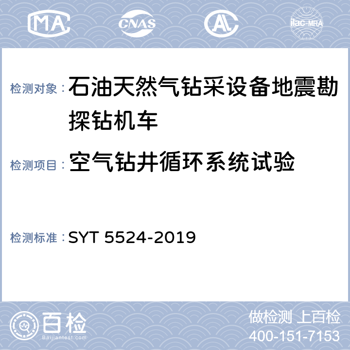空气钻井循环系统试验 石油天然气钻采设备地震勘探钻机车 SYT 5524-2019 6.2.3