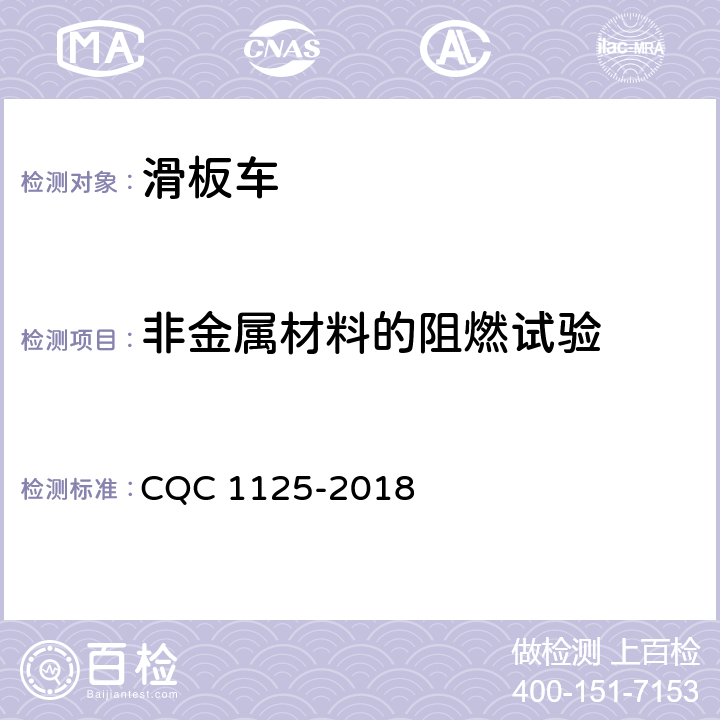 非金属材料的阻燃试验 电动滑板车安全认证技术规范 CQC 1125-2018 19