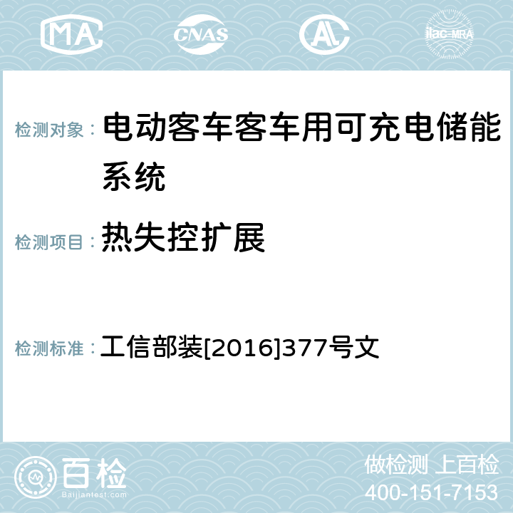 热失控扩展 工信部装[2016]377号 电动客车安全技术条件 工信部装[2016]377号文 附录B