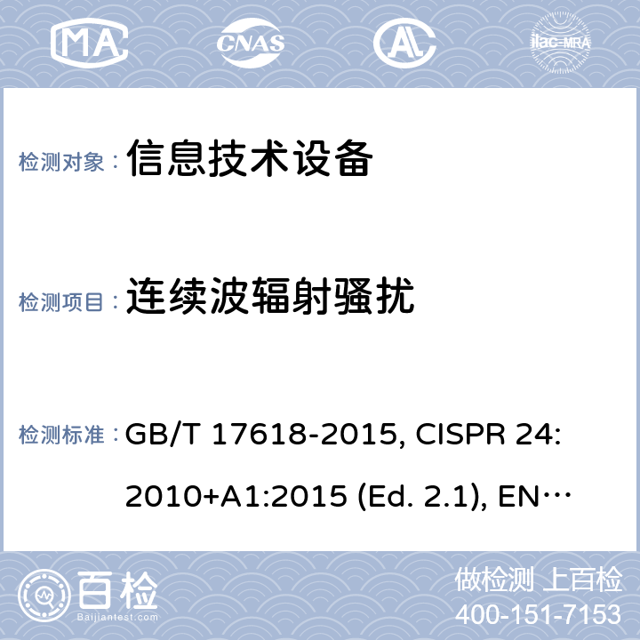 连续波辐射骚扰 信息技朮设备抗扰度限值和测量方法 GB/T 17618-2015, CISPR 24: 2010+A1:2015 (Ed. 2.1), EN 55024: 2010+A1:2015 条款4.2.3.2