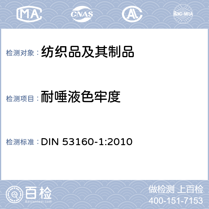 耐唾液色牢度 常用物品色牢度的测定 第1部分：人造唾液试验 DIN 53160-1:2010