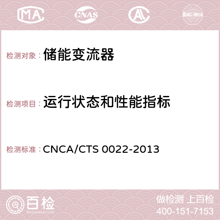 运行状态和性能指标 光伏发电系统用储能变流器认证技术规范 CNCA/CTS 0022-2013 7.11