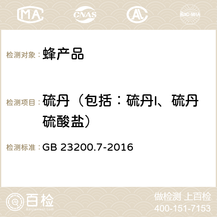 硫丹（包括：硫丹I、硫丹硫酸盐） 食品安全国家标准 蜂蜜、果汁和果酒中556种农药及相关化学品残留量的测定 气相色谱-质谱法 GB 23200.7-2016