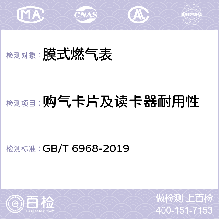 购气卡片及读卡器耐用性 膜式燃气表 GB/T 6968-2019 C.3.2.3.4