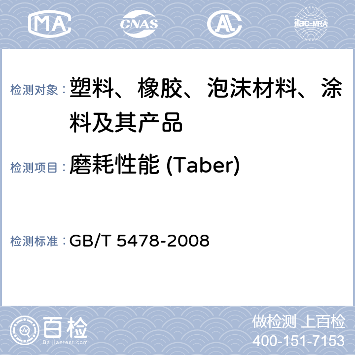 磨耗性能 (Taber) 塑料 滚动磨损试验方法 GB/T 5478-2008