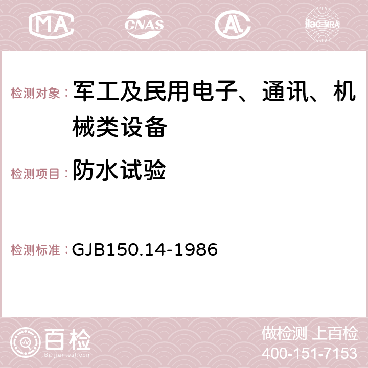 防水试验 军用设备环境试验方法 浸渍试验 GJB150.14-1986