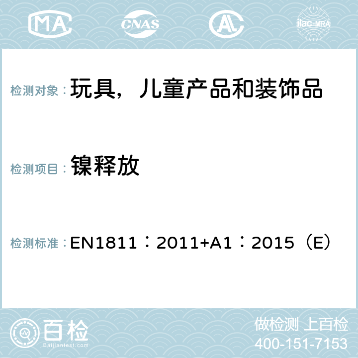 镍释放 长期接触皮肤物品的镍释放参考测定法 EN1811：2011+A1：2015（E）