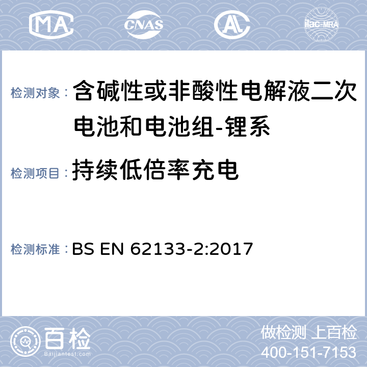 持续低倍率充电 含碱性或其它非酸性电解质的蓄电池和蓄电池组-便携式密封蓄电池和蓄电池组的安全要求-第二部分：锂系 BS EN 62133-2:2017 7.2.1