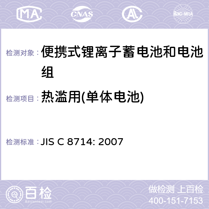 热滥用(单体电池) JIS C 8714 便携式锂离子蓄电池和电池组安全试验 : 2007 5.4
