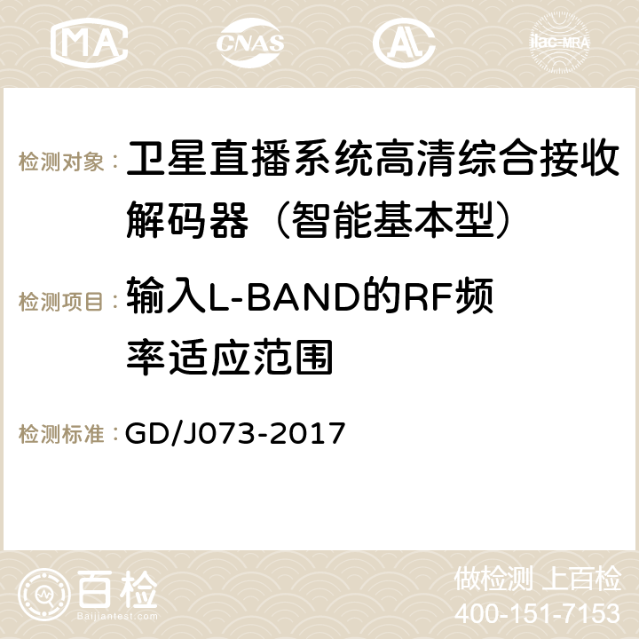 输入L-BAND的RF频率适应范围 卫星直播系统综合接收解码器（智能基本型）技术要求和测量方法 GD/J073-2017 5.1.1