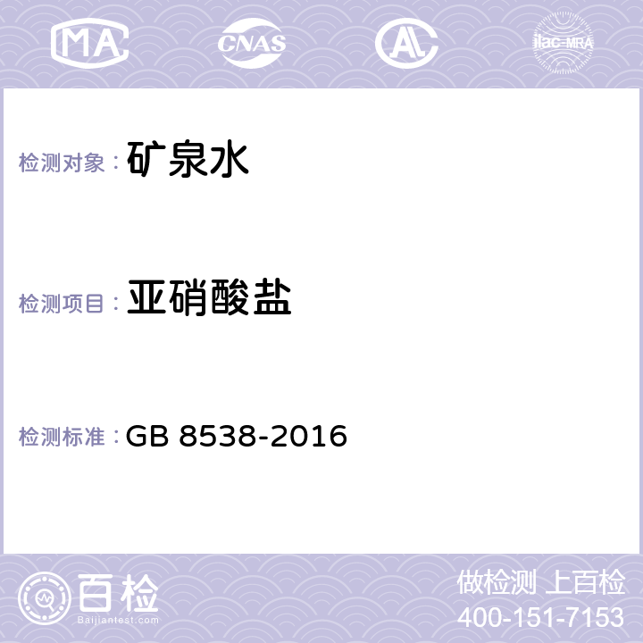 亚硝酸盐 食品安全国家标准 饮用天然矿泉水检验方法 GB 8538-2016 41 重氮偶合光谱法