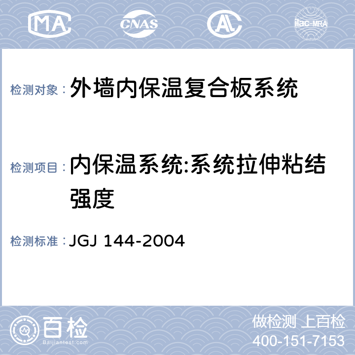 内保温系统:系统拉伸粘结强度 外墙外保温工程技术规程 JGJ 144-2004 附录A.7