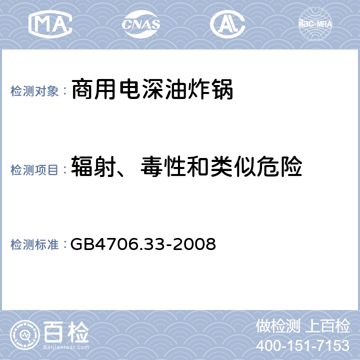 辐射、毒性和类似危险 家用和类似用途电器的安全 商用电深油炸锅的特殊要求 
GB4706.33-2008 32