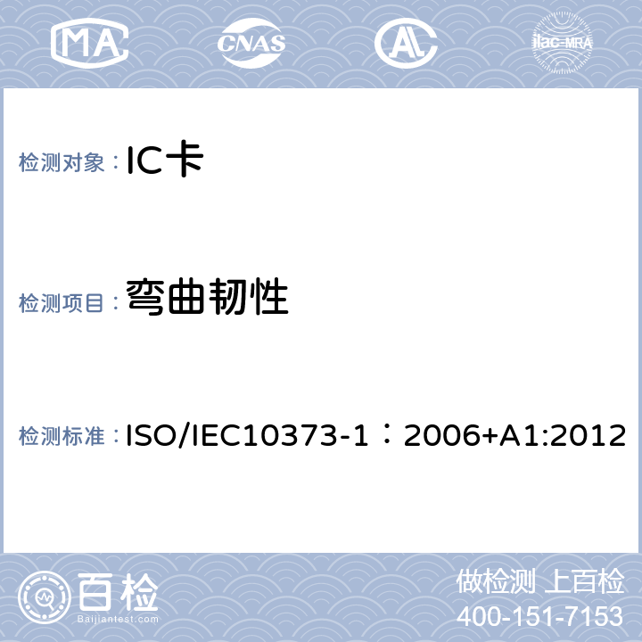 弯曲韧性 IEC 10373-1:2006 识别卡 测试方法 第1部分：一般特性 ISO/IEC10373-1：2006+A1:2012 5.7