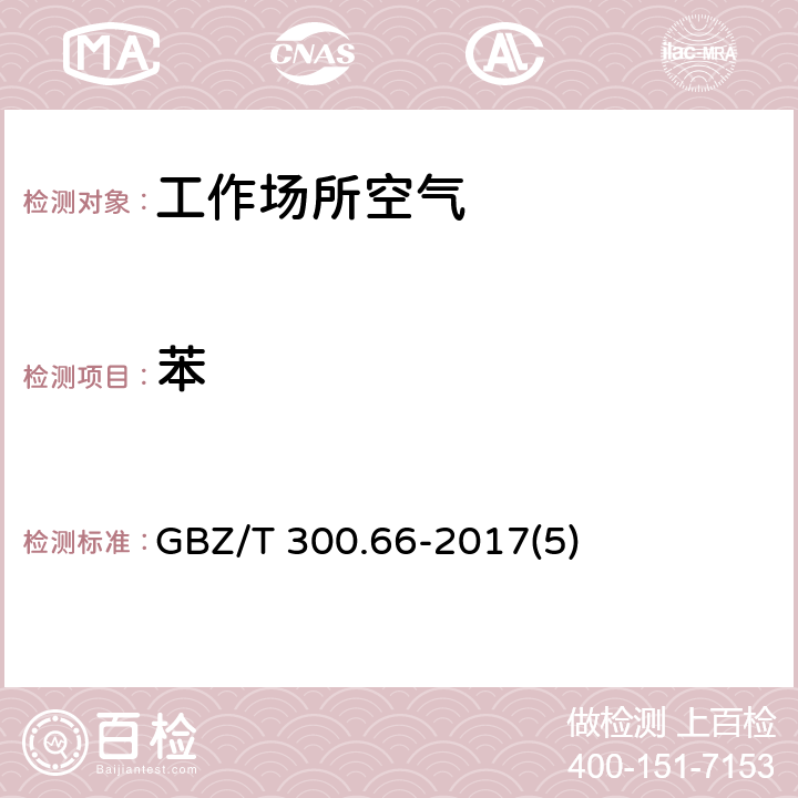 苯 工作场所空气有毒物质测定第66部分：苯、甲苯、二甲苯和乙苯 GBZ/T 300.66-2017(5)