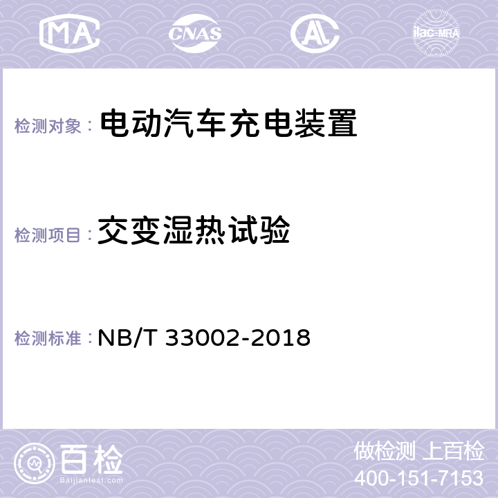 交变湿热试验 电动汽车交流充电桩技术条件 NB/T 33002-2018 7.14.3