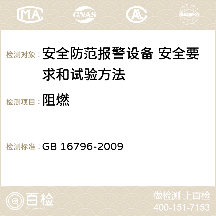 阻燃 安全防范报警设备 安全要求和试验方法 GB 16796-2009