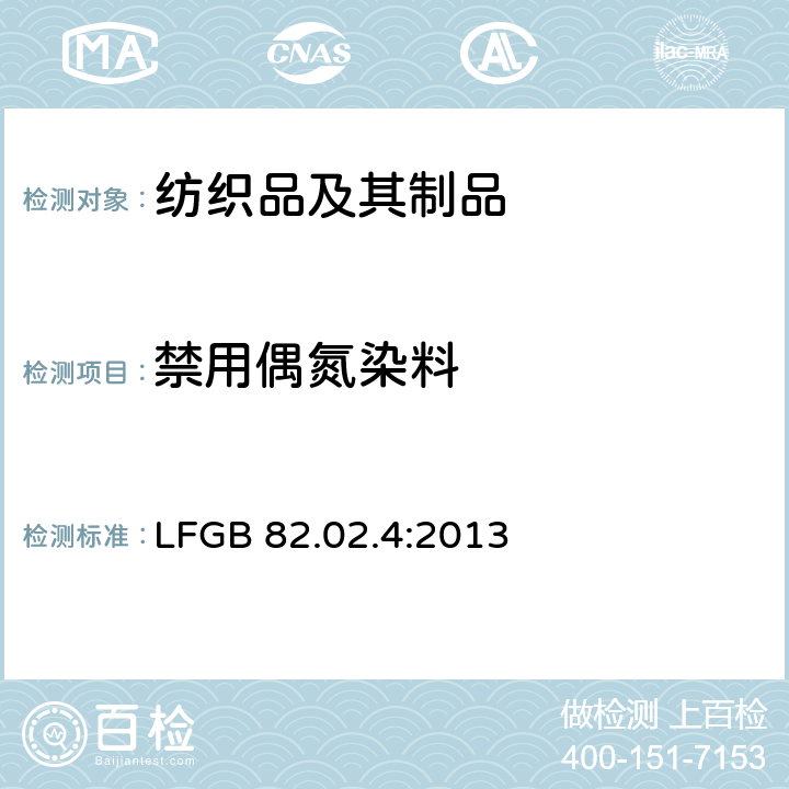 禁用偶氮染料 GB 82.02.4:2013 聚酯中检测方法 LF