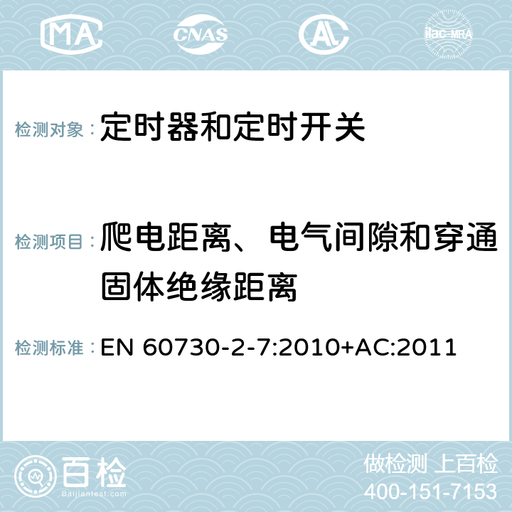 爬电距离、电气间隙和穿通固体绝缘距离 家用和类似用途电自动控制器 第2-7部分：定时器和定时开关的特殊要求 EN 60730-2-7:2010+AC:2011 20