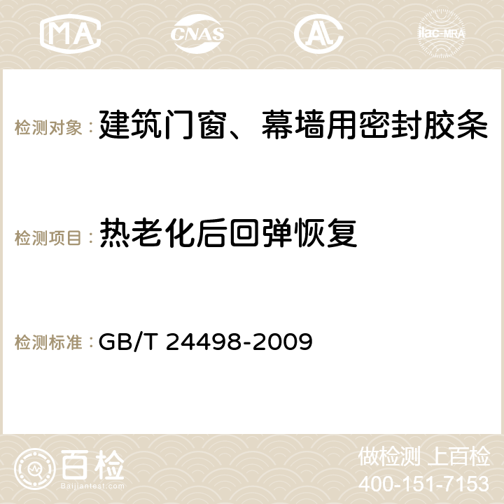 热老化后回弹恢复 《建筑门窗、幕墙用密封胶条》 GB/T 24498-2009 6.4.2.1.3