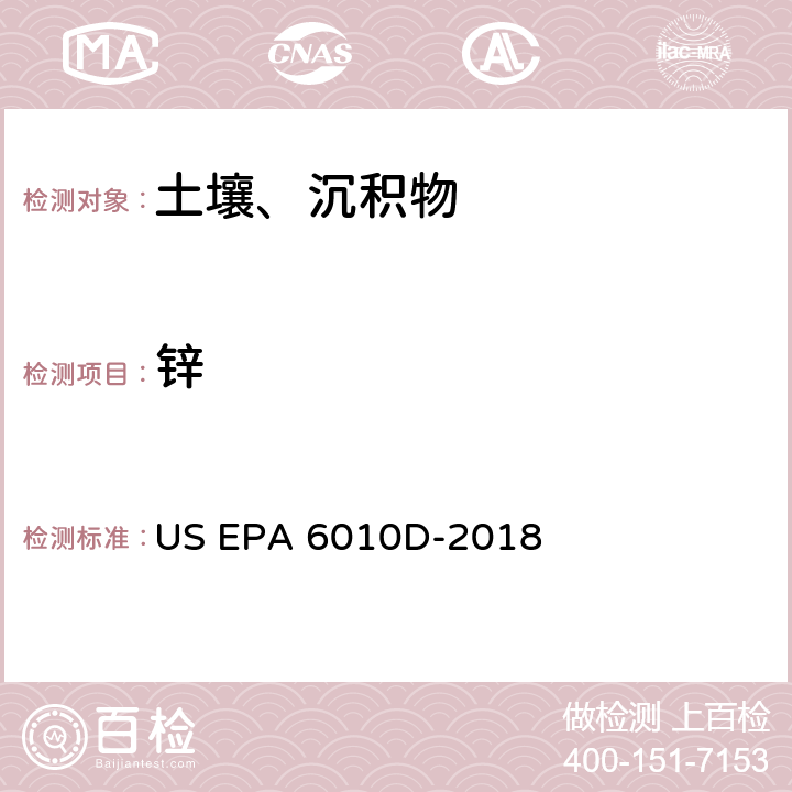 锌 前处理方法：硅基质和有机基质的微波辅助酸消解 US EPA 3052-1996分析方法：电感耦合等离子体发射光谱法 US EPA 6010D-2018