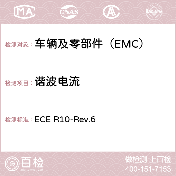 谐波电流 关于就电磁兼容性方面批准车辆的统一规定 ECE R10-Rev.6