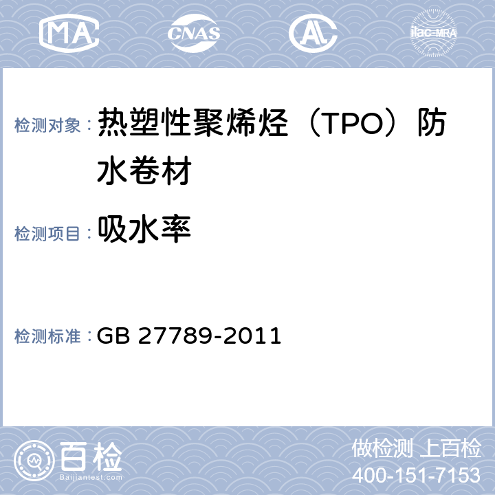吸水率 《热塑性聚烯烃（TPO）防水卷材》 GB 27789-2011 6.14
