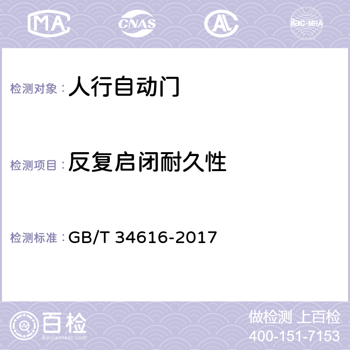 反复启闭耐久性 《人行自动门通用技术要求》 GB/T 34616-2017 8.4.7