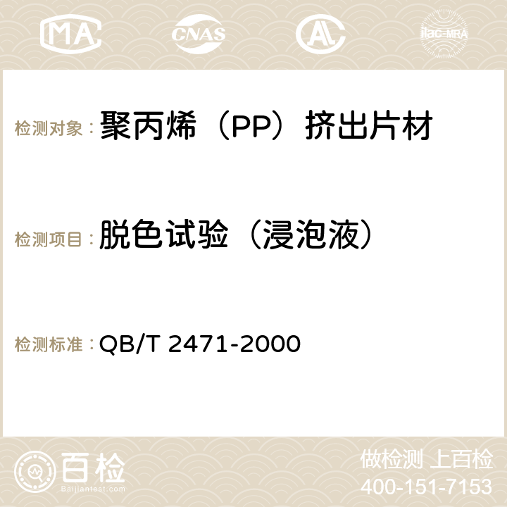 脱色试验（浸泡液） 聚丙烯（PP）挤出片材 QB/T 2471-2000 4.4