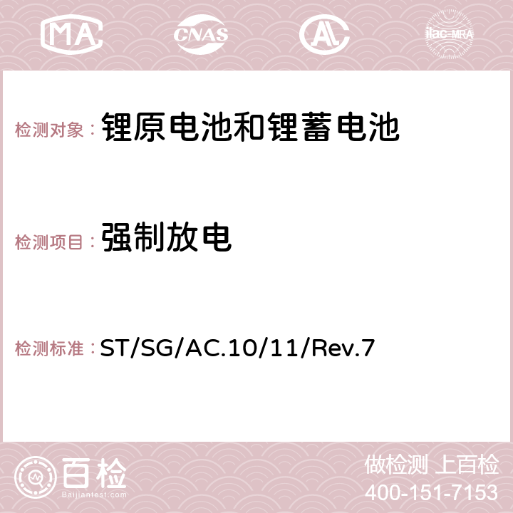 强制放电 关于危险货物运输的建议书-试验和标准手册 ST/SG/AC.10/11/Rev.7 38.3.4.8