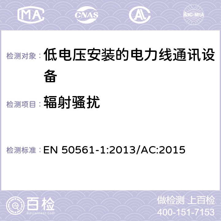 辐射骚扰 EN 50561-1:2013 低电压安装的电力线通讯设备-骚扰特性的测量方法和限制值 /AC:2015 7