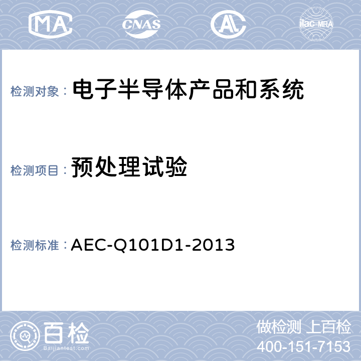 预处理试验 基于离散半导体元件应力测试认证的失效机理 AEC-Q101D1-2013 2