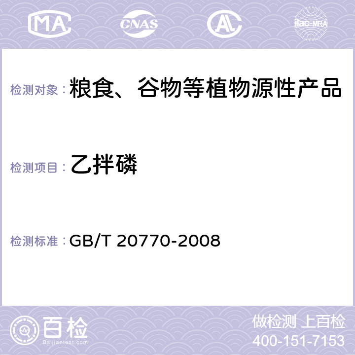 乙拌磷 粮谷中486种农药及相关化学品残留量的测定 液相色谱-串联质谱法 GB/T 20770-2008