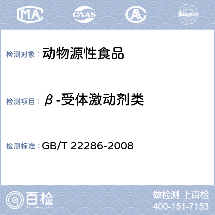 β-受体激动剂类 动物源性食品中多种β-受体激动剂残留量的测定 液相色谱串联质谱法 GB/T 22286-2008