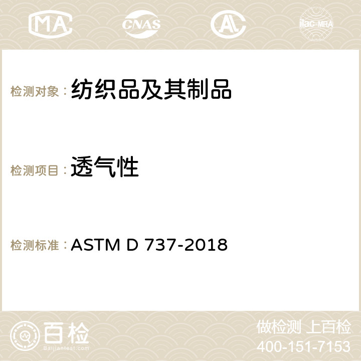 透气性 纺织面料透气性能测试 ASTM D 737-2018