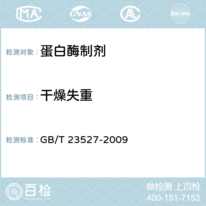 干燥失重 蛋白酶制剂 GB/T 23527-2009 6.3
