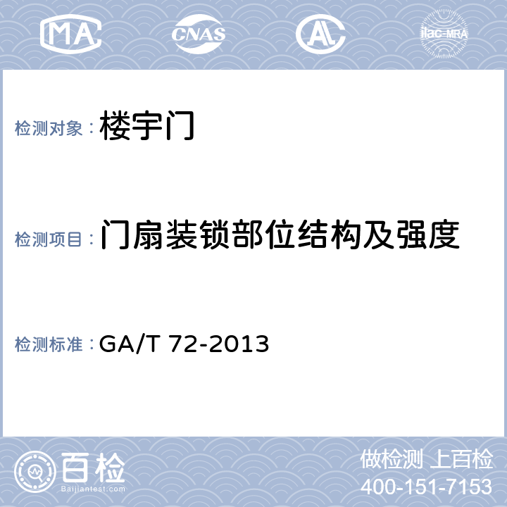 门扇装锁部位结构及强度 楼宇对讲电控安全门通用技术条件 GA/T 72-2013 7.2.3