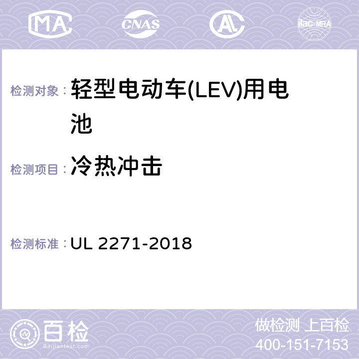 冷热冲击 轻型电动车(LEV)用电池 UL 2271-2018 40