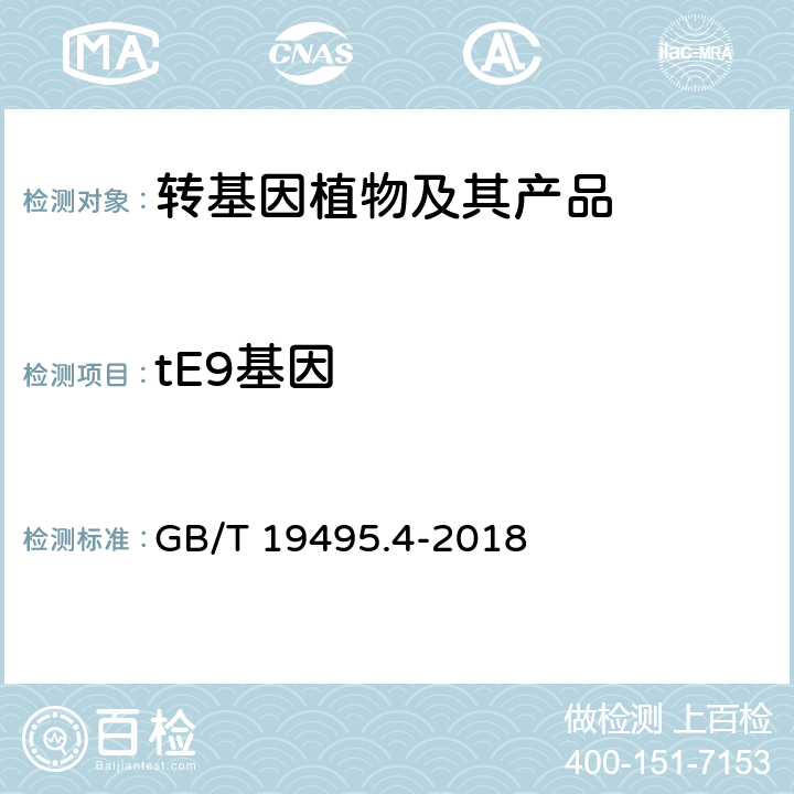 tE9基因 GB/T 19495.4-2018 转基因产品检测 实时荧光定性聚合酶链式反应（PCR）检测方法