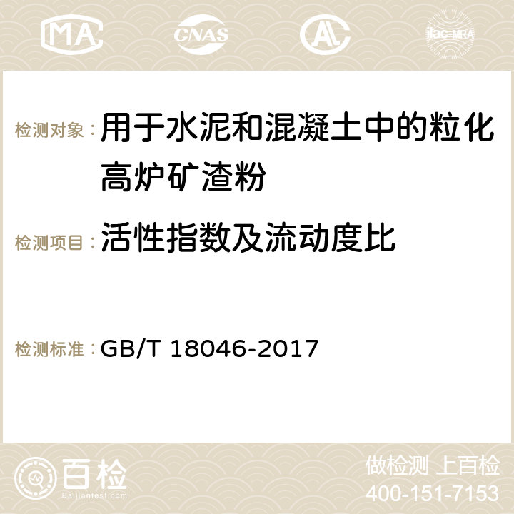 活性指数及流动度比 《用于水泥和混凝土中的粒化高炉矿渣粉》 GB/T 18046-2017 附录A