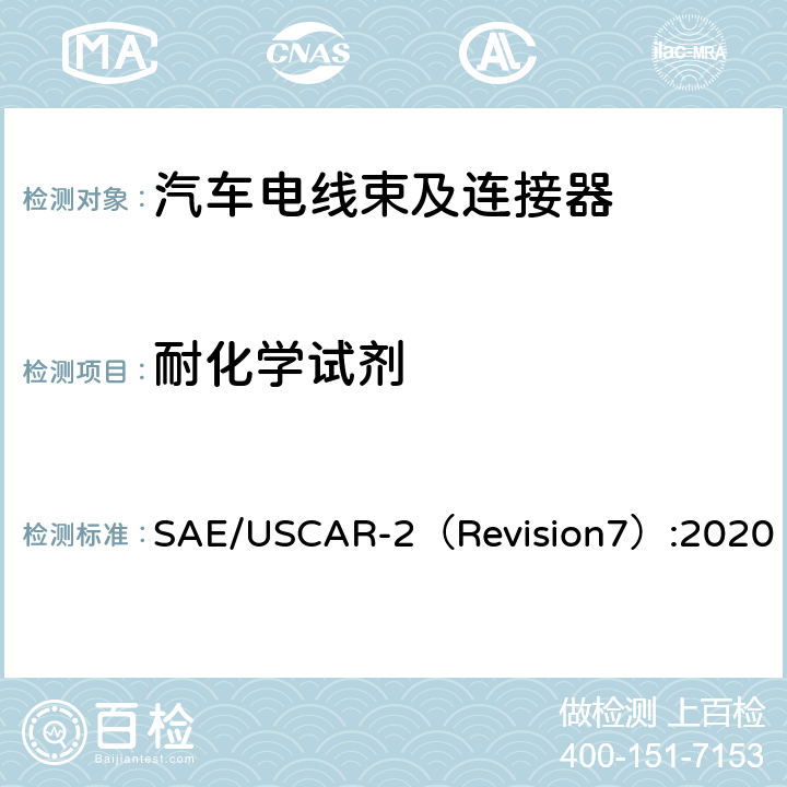 耐化学试剂 汽车电气连接器系统性能规范 SAE/USCAR-2（Revision7）:2020 5.6.4