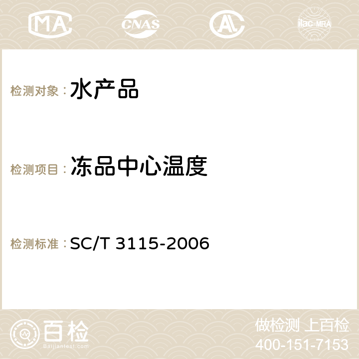 冻品中心温度 SC/T 3115-2006 冻章鱼