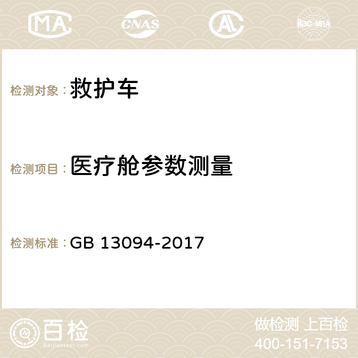 医疗舱参数测量 GB 13094-2017 客车结构安全要求(附2023年第1号修改单)