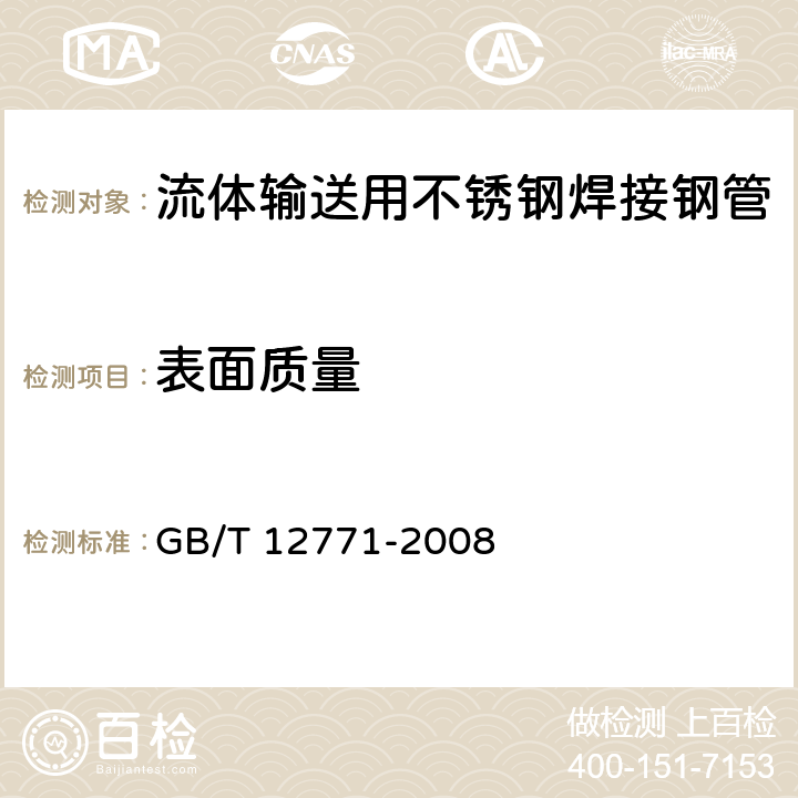 表面质量 流体输送用不锈钢焊接钢管 GB/T 12771-2008 6.7