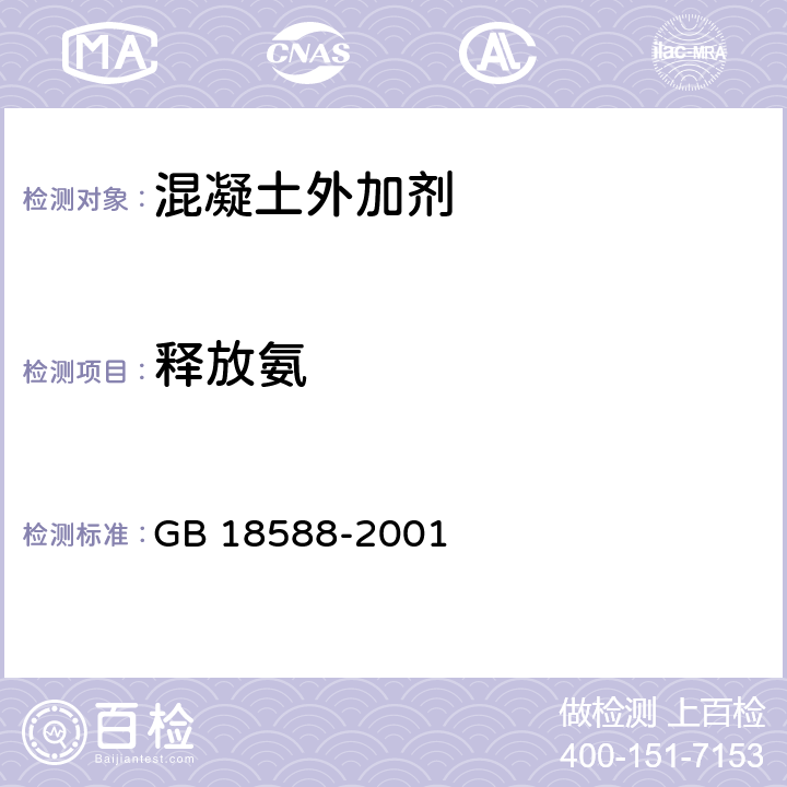 释放氨 GB 18588-2001 混凝土外加剂中释放氨的限量