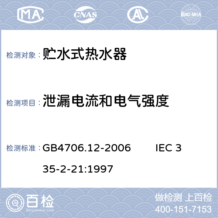 泄漏电流和电气强度 家用和类似用途电器的安全 贮水式热水器的特殊要求 GB4706.12-2006 IEC 335-2-21:1997 16